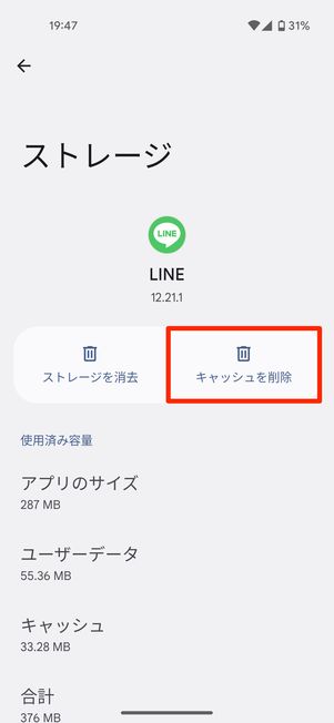 Androidスマホでキャッシュを削除する