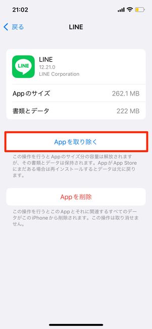Appを取り除いて再インストールする