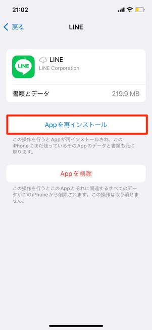 Appを取り除いて再インストールする