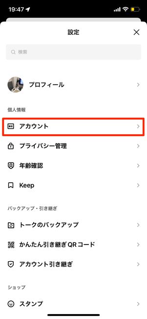 LINEの登録情報を確認する