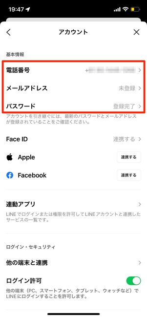 LINEの登録情報を確認する
