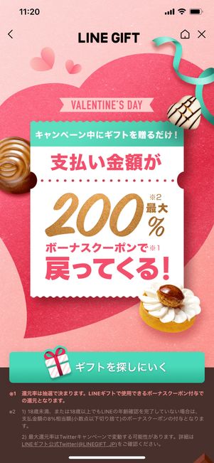 【LINEギフト】バレンタイン還元キャンペーン