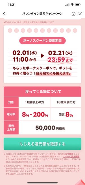 【LINEギフト】バレンタイン還元キャンペーン