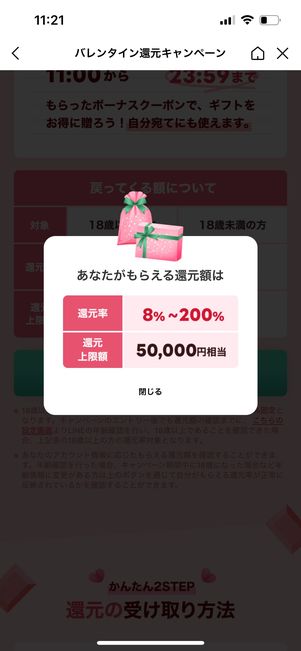 【LINEギフト】バレンタイン還元キャンペーン