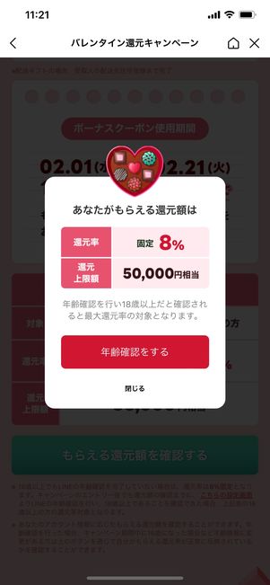 【LINEギフト】バレンタイン還元キャンペーン