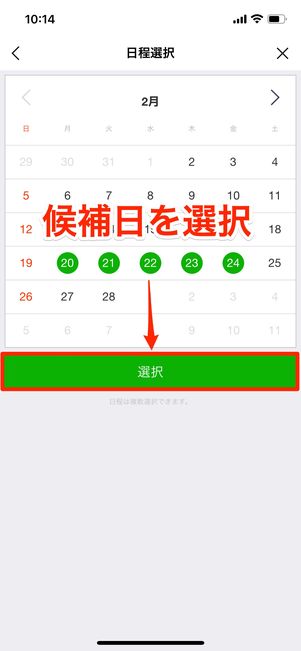 候補日を選択する