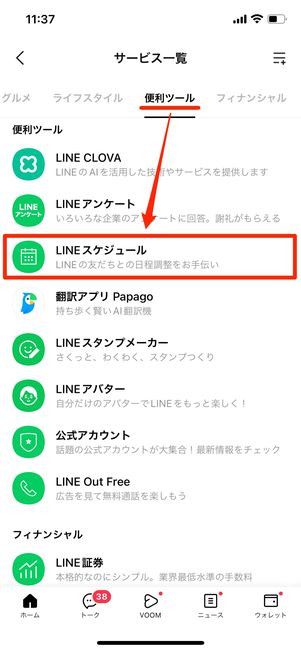 「ホーム」タブからLINEスケジュールを開く