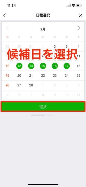 イベント名を入力、候補日を選択する