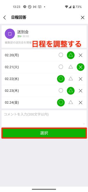 各日付の「○」「△」「×」のいずれか選び、［選択］をタップ