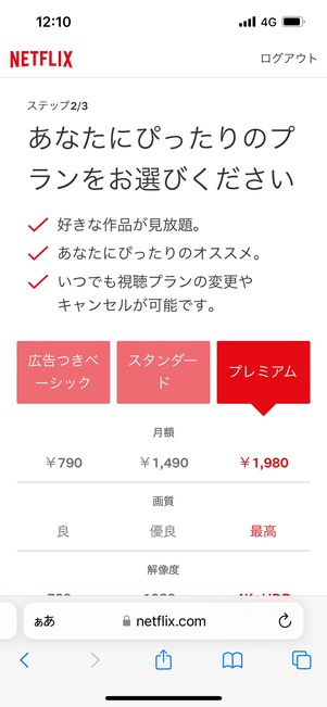 Netflix 登録 プランを選択