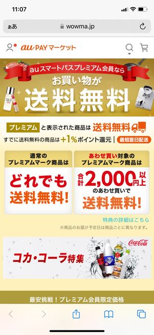 【au PAYマーケット】auスマートパスプレミアム(送料無料)