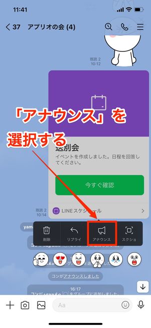 スケジュールのサムネイルを長押しし、［アナウンス］を選択