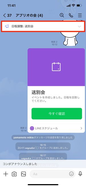 アナウンス設定したスケジュールがトーク画面の上部に固定される