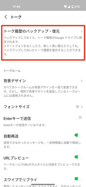 Android版LINEでのバックアップ手順