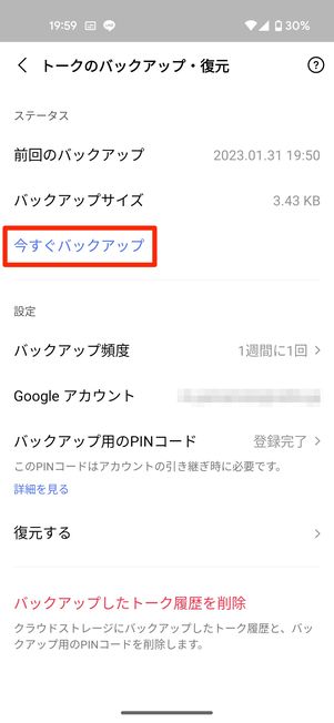 Android版LINEでのバックアップ手順