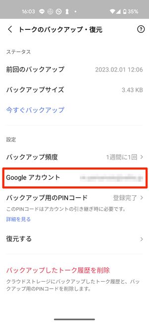 Android版LINEの場合は、バックアップ先のGoogleアカウントを選択できる