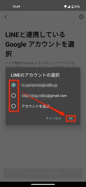 Android版LINEの場合は、バックアップ先のGoogleアカウントを選択できる
