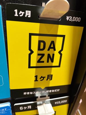 【DAZN】プリペイドカード