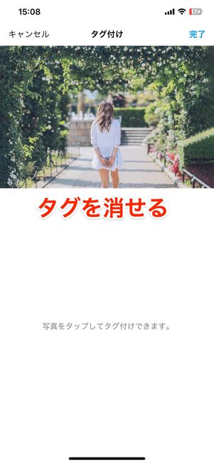 タグを消せる
