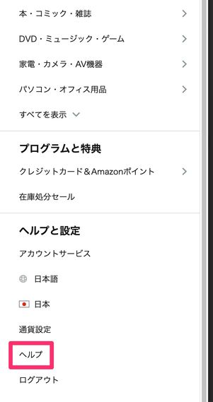 【Amazon】ブラウザから電話で問い合わせる（ヘルプを選択）