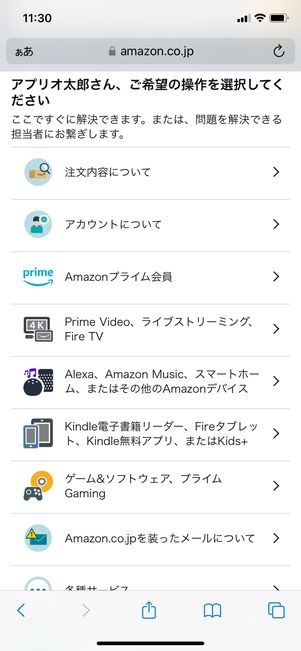 【Amazon】ブラウザから電話で問い合わせる(スマホ)