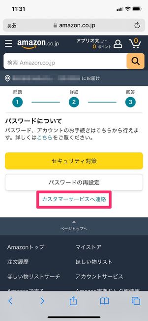 【Amazon】ブラウザから電話で問い合わせる(スマホ)