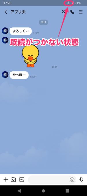 【LINE既読回避】機内モード(Android)