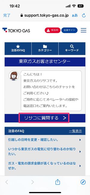 東京ガス問い合わせ
