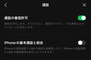 LINE 通話設定 iPhoneの基本通話と統合