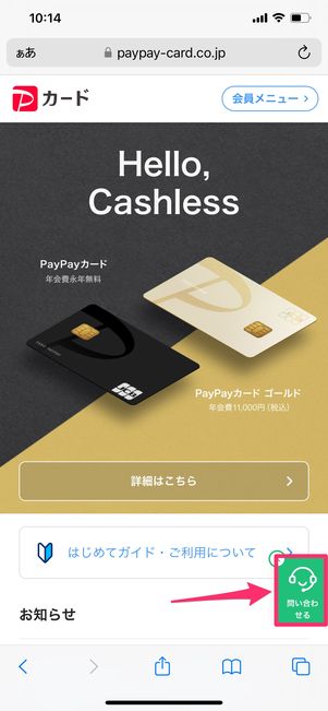 【PayPayカード】問い合わせ(チャット)