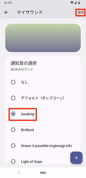 音を選んで保存
