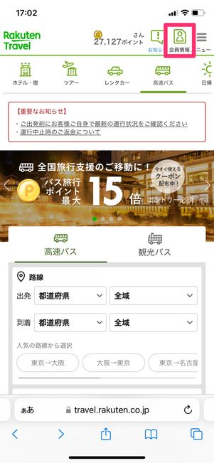 【楽天トラベル高速バス】クーポンの獲得方法