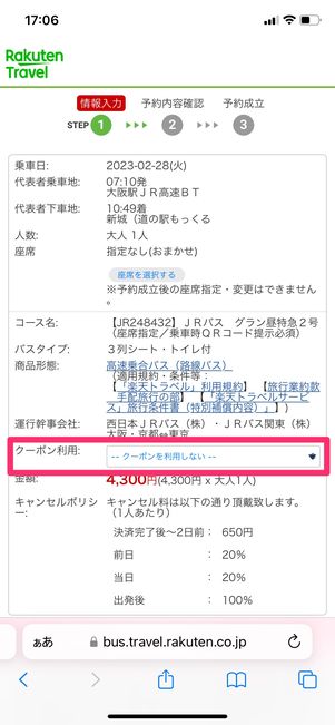 【楽天トラベル高速バス】獲得したクーポンの適用方法