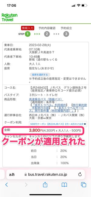 【楽天トラベル高速バス】獲得したクーポンの適用方法