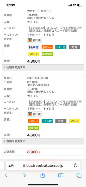 【楽天トラベル高速バス】往路予約