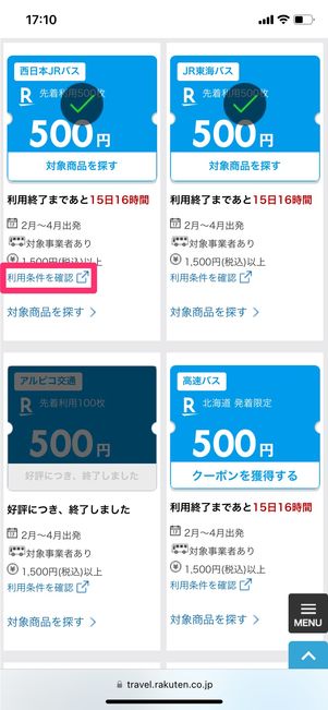 【楽天トラベル高速バス】クーポン利用条件