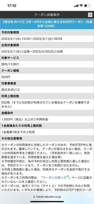 【楽天トラベル高速バス】クーポン利用条件