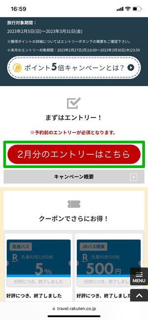 【楽天トラベル高速バス】5と0のつく日