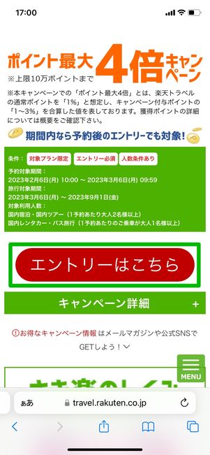 【楽天トラベル高速バス】さき楽キャンペーン