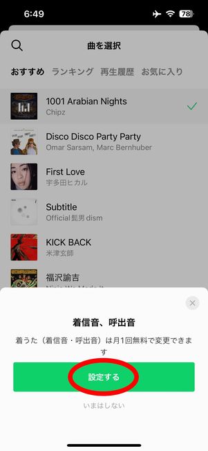 設定するをタップ