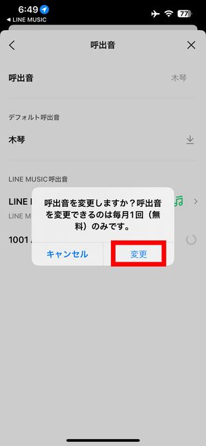 変更をタップ