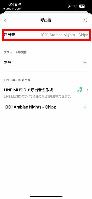 呼び出し音の変更完了