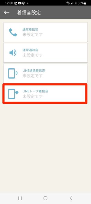 LINEトーク着信音