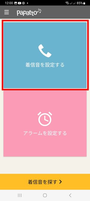 着信音を設定する