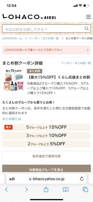 【LOHACO】まとめ割