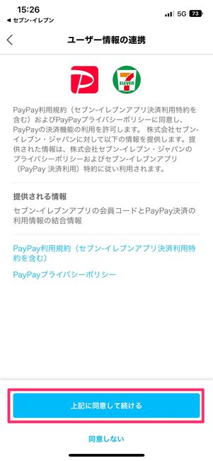 【セブンイレブンアプリでPayPay支払い】連携