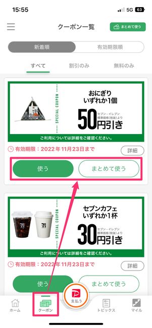 【セブンイレブンアプリでPayPay支払い】クーポン