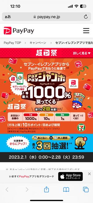 【セブンイレブンアプリでPayPay支払い】キャンペーン