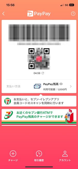 【セブンイレブンアプリでPayPay支払い】支払い画面