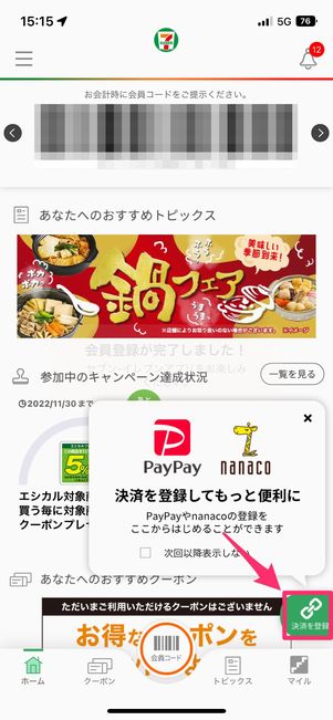 【セブンイレブンアプリでPayPay支払い】連携